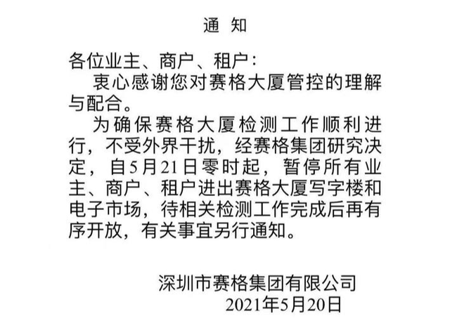 深圳赛格大厦21日起暂停进出