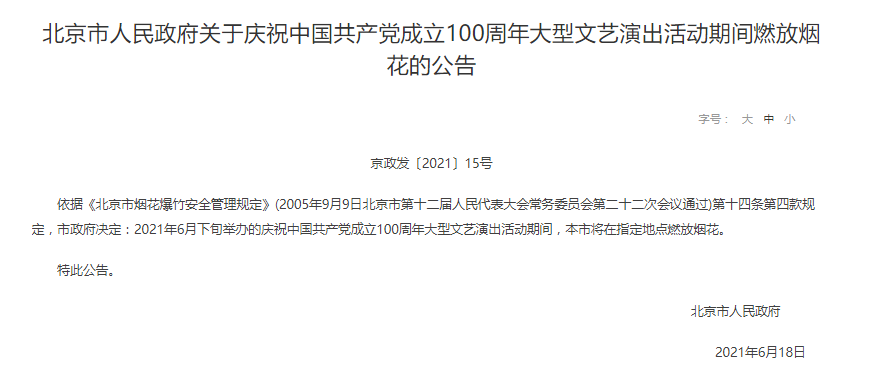 北京庆祝建党百年大型文艺演出活动期间将燃放烟花