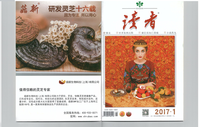 菇新生物科技（上海）有限公司登上《读者》杂志封面