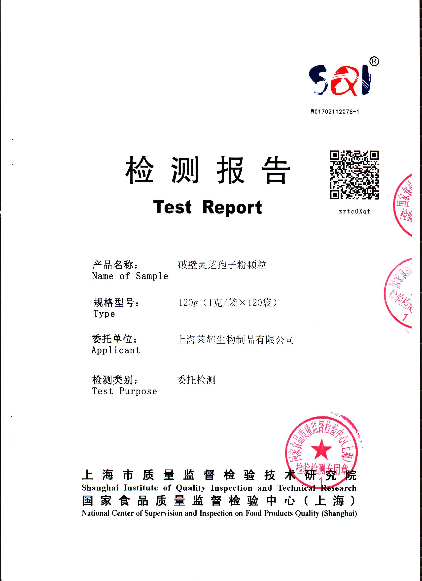 2017年 菇新破壁灵芝孢子粉颗粒 有效成分检测报告