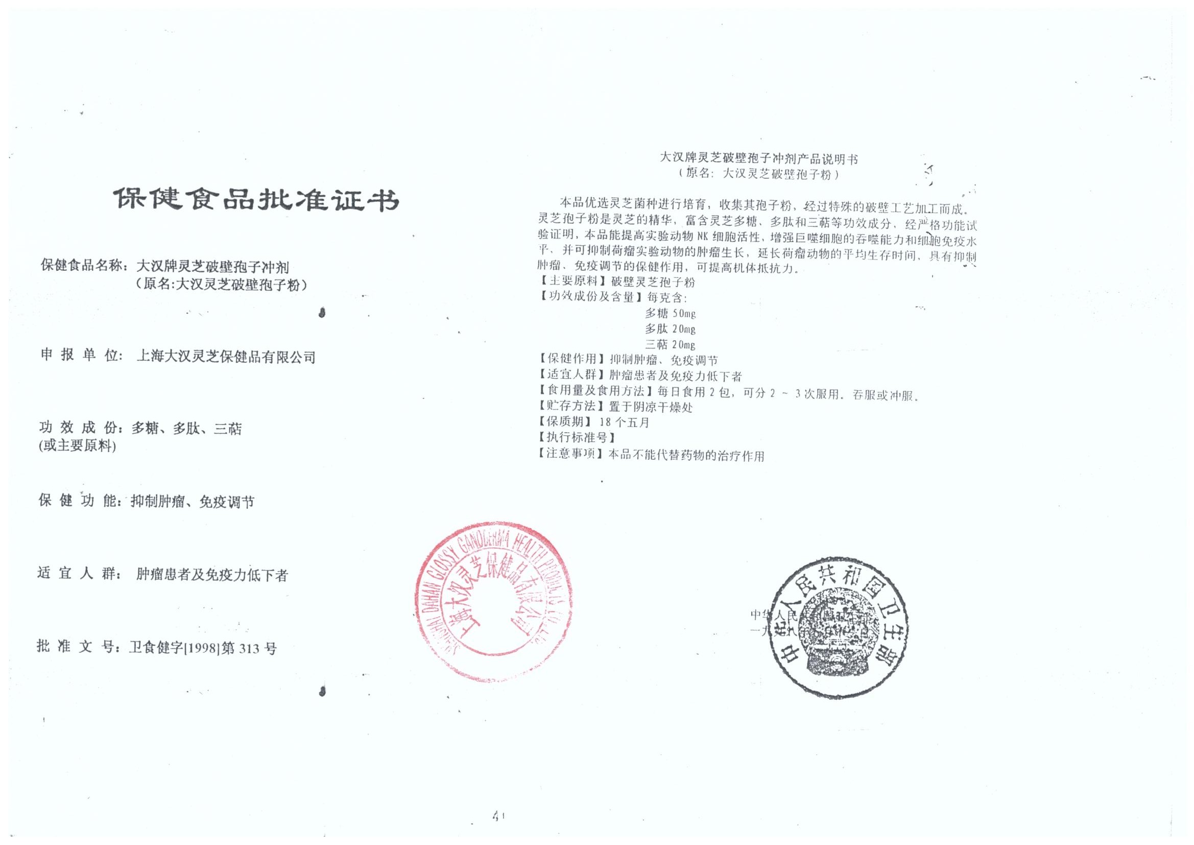 菇新大汉牌灵芝破壁孢子冲剂保健食品批准证书