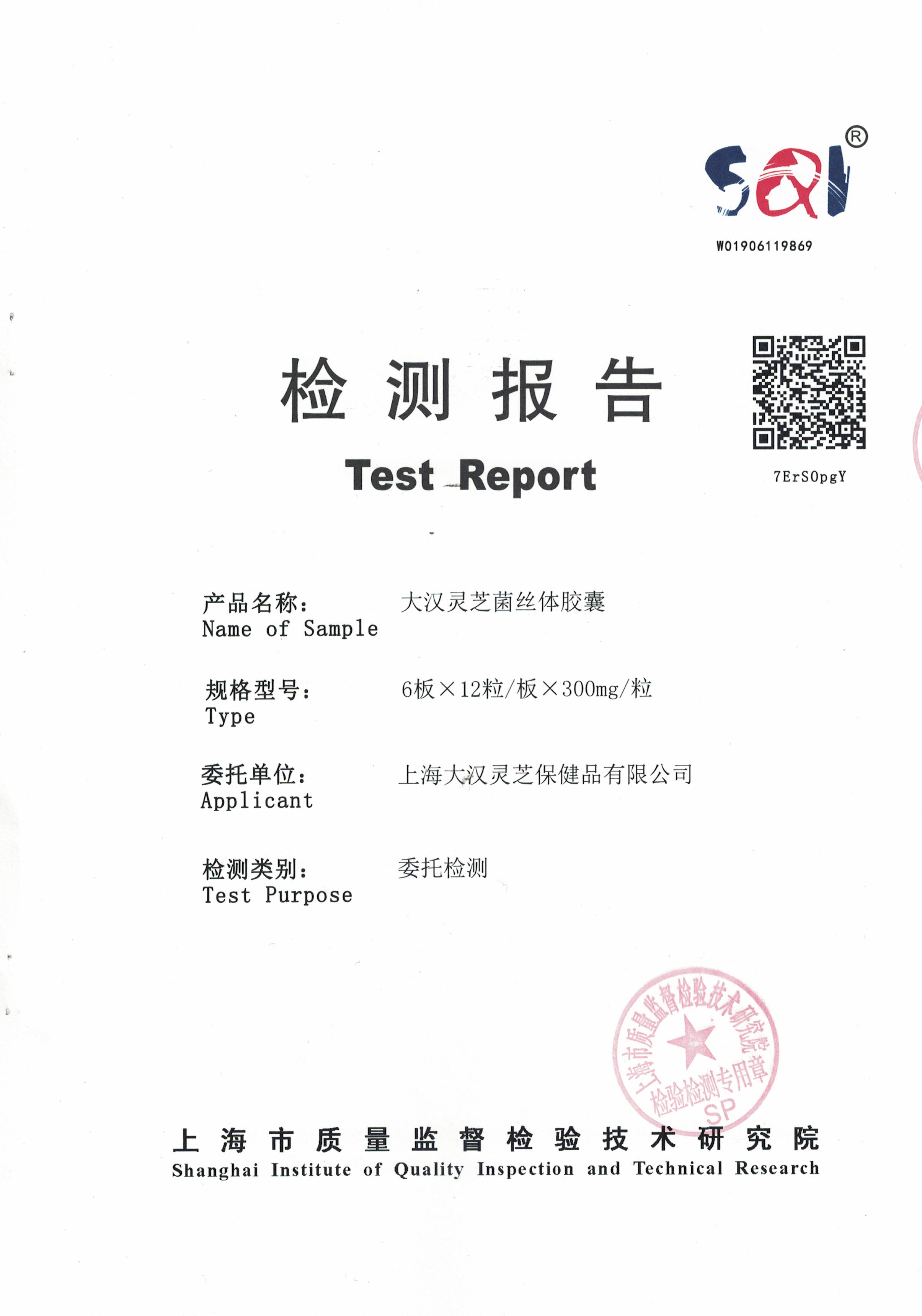 2019年 8月26日 大汉灵芝菌丝体胶囊 产品检测报告