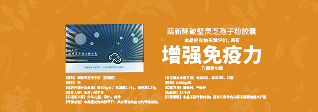 菇新牌破壁灵芝孢子粉胶囊